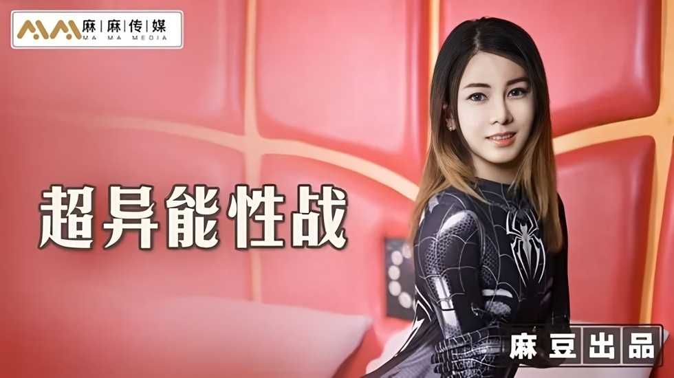 超异能性战 蜘蛛女侠的堕落 超异能性战 蜘蛛女侠的堕落