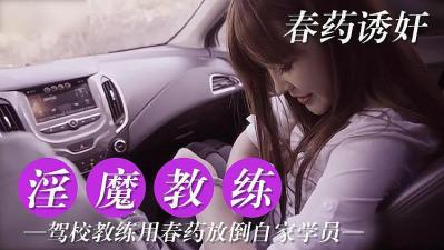 淫魔教练 对学员用春药的! 淫魔教练 对学员用春药的!