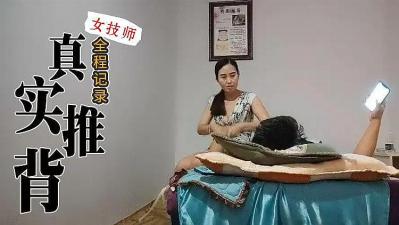 真实技师推背全程服务的! 真实技师推背全程服务的!