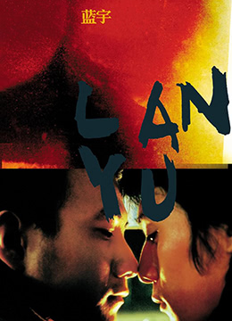蓝宇.Lan.yu.2001.DVD.97min 蓝宇.Lan.yu.2001.DVD.97min