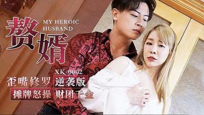 赘婿的! 赘婿的!