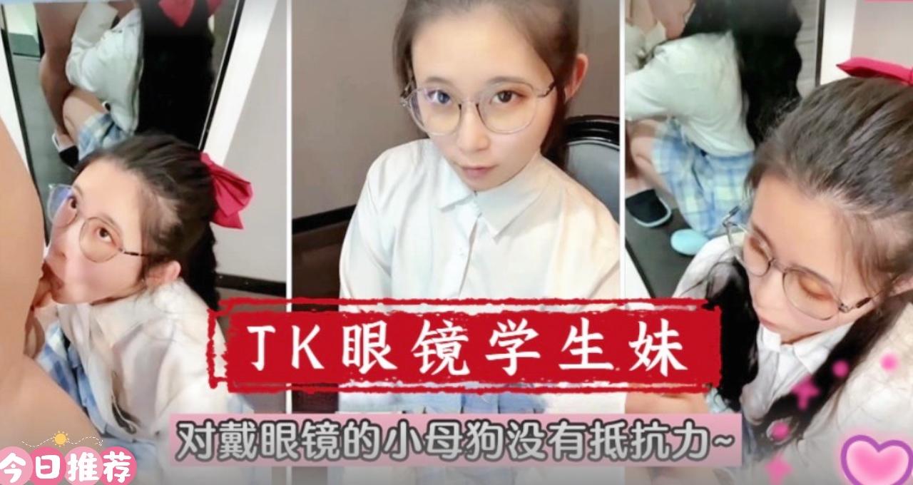 【在校萌妹】眼镜学生妹!对戴眼镜的小母狗真的没有抵抗力 【在校萌妹】眼镜学生妹!对戴眼镜的小母狗真的没有抵抗力