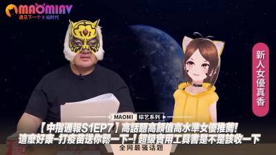 【中指通报S1EP7】高话题高颜值高水准女优推荐!这么好康-打疫苗送你鬆一下-! 超级实用工具书是不是该收一下 【中指通报S1EP7】高话题高颜值高水准女优推荐!这么好康-打疫苗送你鬆一下-! 超级实用工具书是不是该收一下