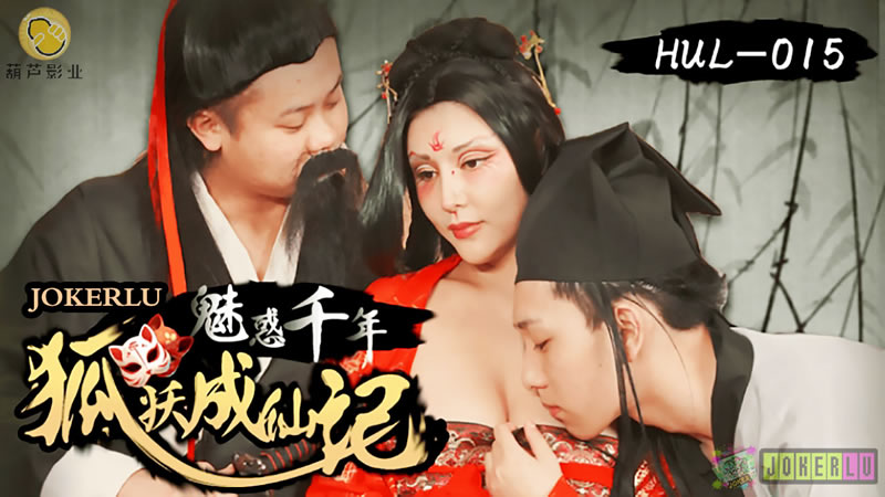 魅惑千年狐妖成仙记 魅惑千年狐妖成仙记