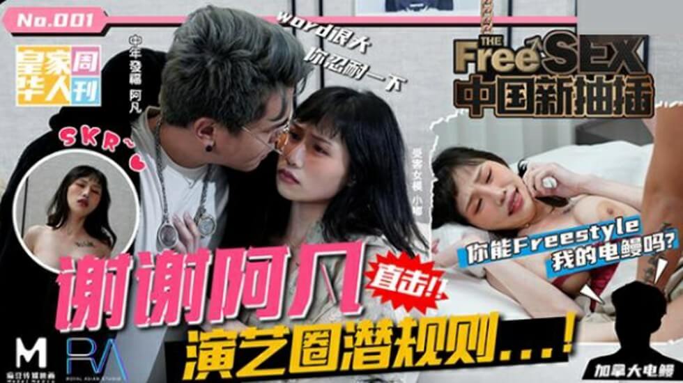 皇家华人-中国新抽插谢谢阿凡演艺圈潜规则你能freestyle我的电鳗吗-夜夜! 皇家华人-中国新抽插谢谢阿凡演艺圈潜规则你能freestyle我的电鳗吗-夜夜!