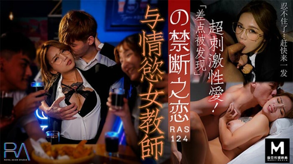 皇家华人-与情欲女教师的禁断之恋! 皇家华人-与情欲女教师的禁断之恋!
