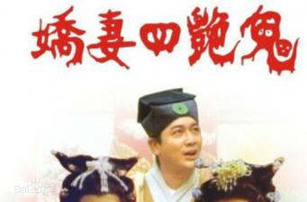 娇妻四艳鬼2000. 娇妻四艳鬼2000.