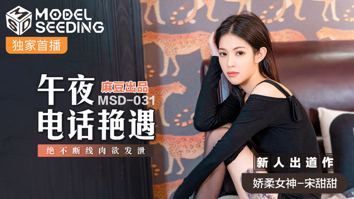 MSD031_午夜電話豔遇絕不斷線肉慾發洩官网. MSD031_午夜電話豔遇絕不斷線肉慾發洩官网.