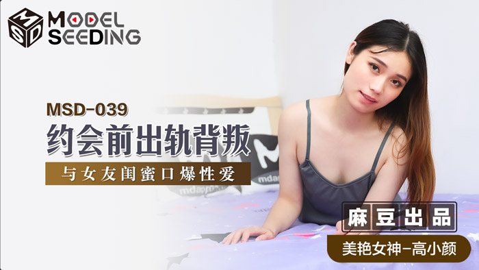 MSD039_約會前出軌背叛與女友閨蜜口爆性愛官网. MSD039_約會前出軌背叛與女友閨蜜口爆性愛官网.