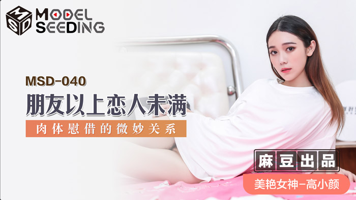 MSD040_朋友以上戀人未滿肉體慰藉的微妙關係官网. MSD040_朋友以上戀人未滿肉體慰藉的微妙關係官网.
