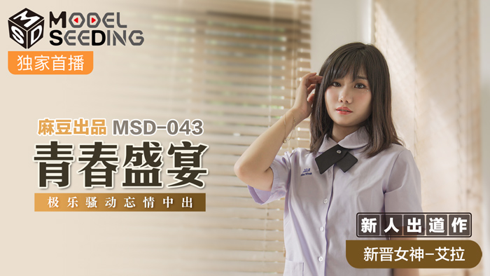 MSD043_青春盛宴強勢新人出道作無套內射極樂騷動忘情中出官网. MSD043_青春盛宴強勢新人出道作無套內射極樂騷動忘情中出官网.