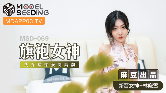 MSD069_旗袍女神擾弄搓揉強制高潮官网. MSD069_旗袍女神擾弄搓揉強制高潮官网.