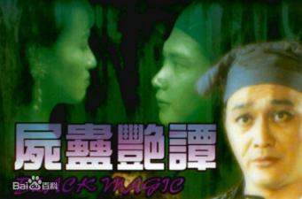 尸蛊艳谭高清调色版中文字幕(黎燕珊徐曼华). 尸蛊艳谭高清调色版中文字幕(黎燕珊徐曼华).