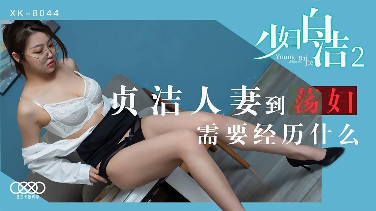 XK8044少妇白洁2贞洁人妻到荡妇需要经历什么. XK8044少妇白洁2贞洁人妻到荡妇需要经历什么.