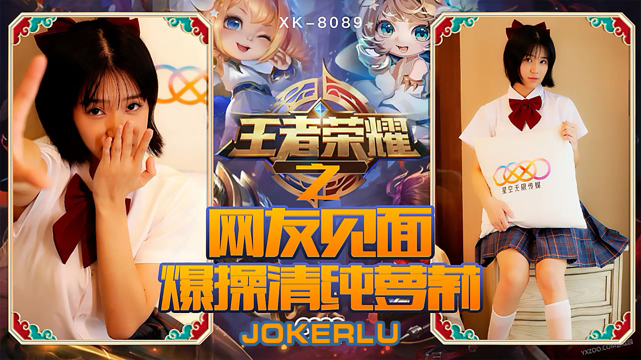XK8090《王者荣耀之福利局》网友见面,爆操清纯萝莉. XK8090《王者荣耀之福利局》网友见面,爆操清纯萝莉.
