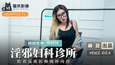 [猫爪影像]MMZ052淫邪妇科诊所.倪哇哇.
