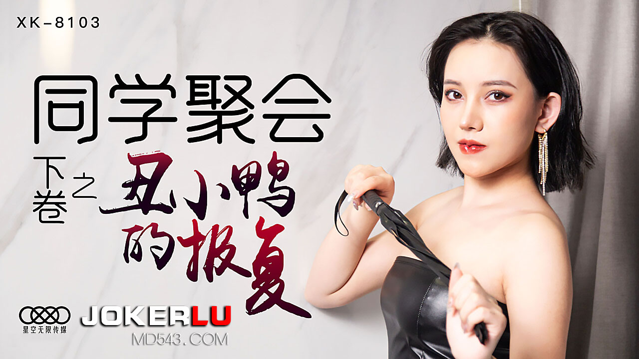 XK8103《同学聚会下卷》丑小鸭蜕变为白天鹅. XK8103《同学聚会下卷》丑小鸭蜕变为白天鹅.