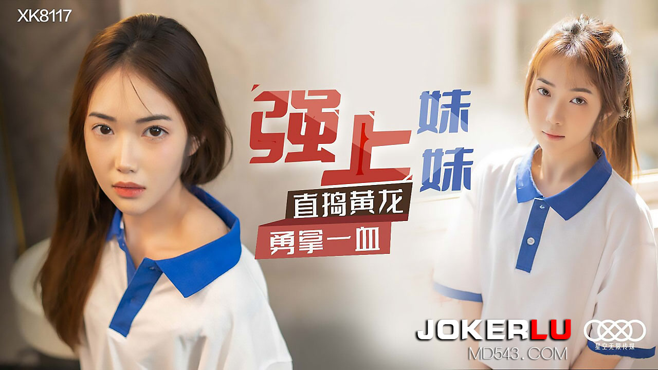 XK8117《强上妹妹》直捣黄龙,勇拿一血. XK8117《强上妹妹》直捣黄龙,勇拿一血.