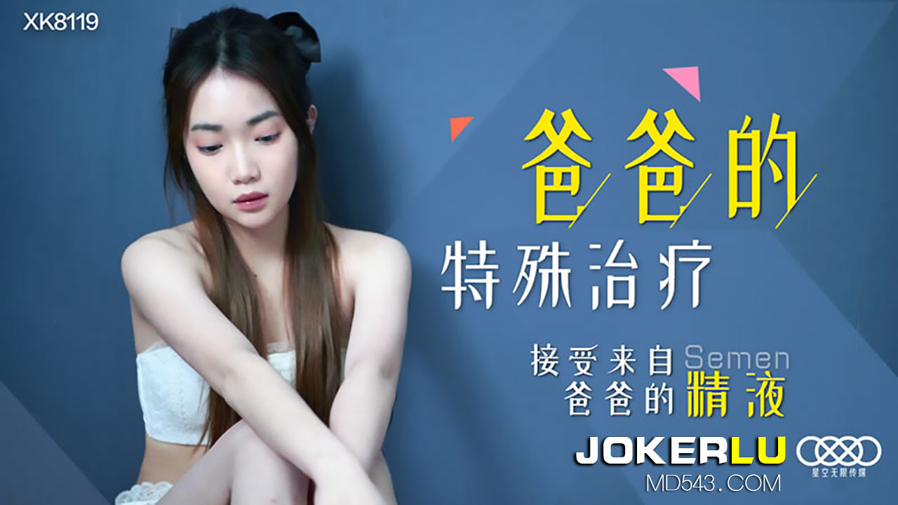 XK8119《爸爸的特殊治疗》接受来自爸爸的精液. XK8119《爸爸的特殊治疗》接受来自爸爸的精液.