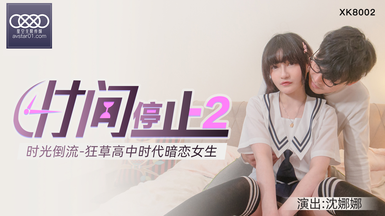 XKXB8002_杏吧独家时间静止2校园静止,狂草高中女校花杏吧沈娜娜. XKXB8002_杏吧独家时间静止2校园静止,狂草高中女校花杏吧沈娜娜.