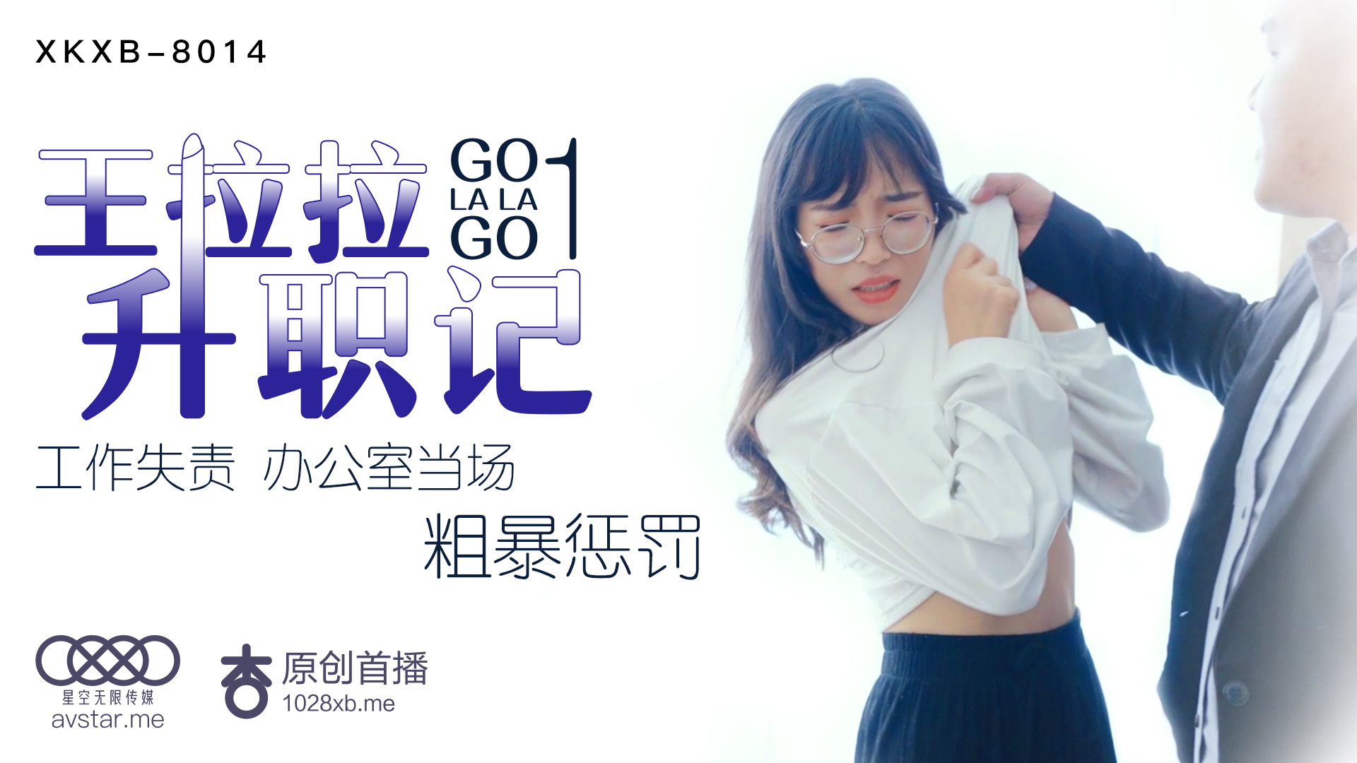 XKXB8014_王拉拉升职记1杏吧王拉拉. XKXB8014_王拉拉升职记1杏吧王拉拉.