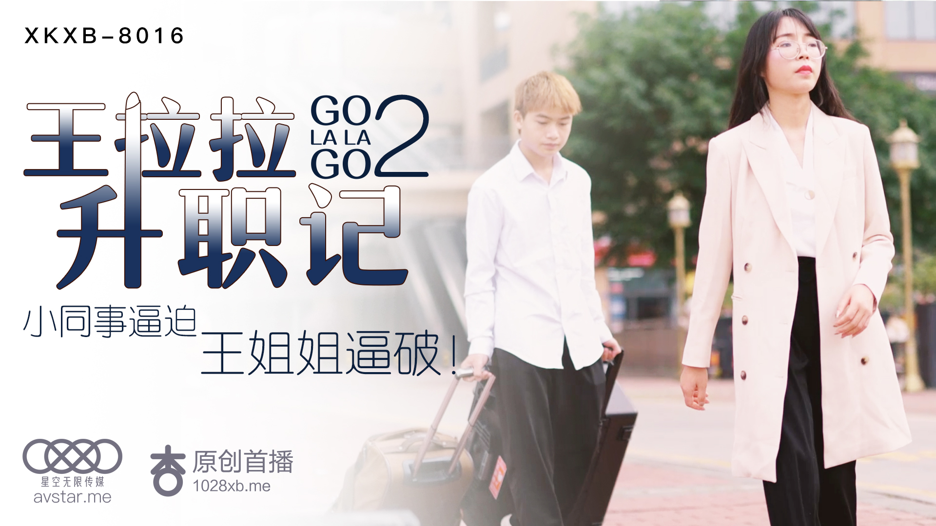 XKXB8016_王拉拉升职记2杏吧王拉拉. XKXB8016_王拉拉升职记2杏吧王拉拉.