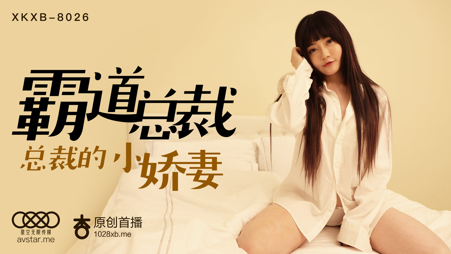 XKXB8026_霸道总裁杏吧沈娜娜. XKXB8026_霸道总裁杏吧沈娜娜.