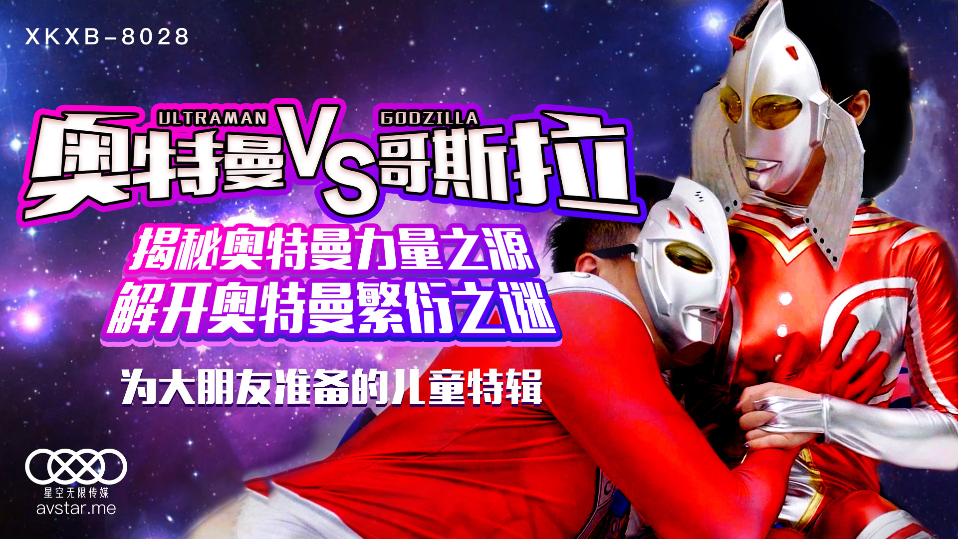 XKXB8028_奥特曼VS哥斯拉杏吧孙欣欣. XKXB8028_奥特曼VS哥斯拉杏吧孙欣欣.