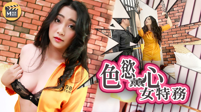 麻豆導演系列J色慾薰心女特務官网. 麻豆導演系列J色慾薰心女特務官网.