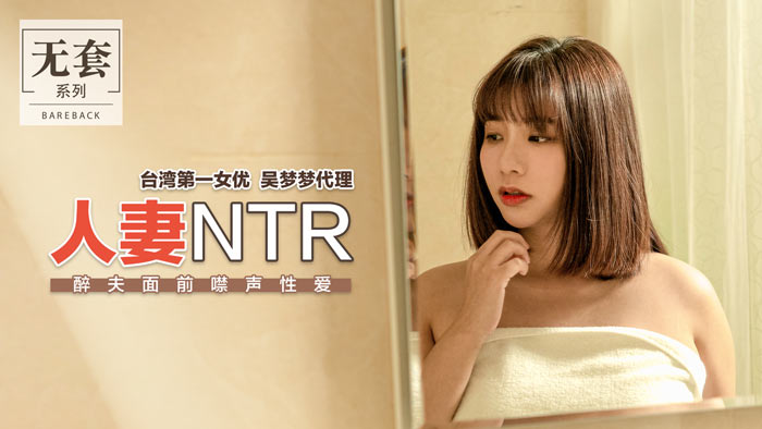 人妻NTR_醉夫面前禁聲性愛官网. 人妻NTR_醉夫面前禁聲性愛官网.