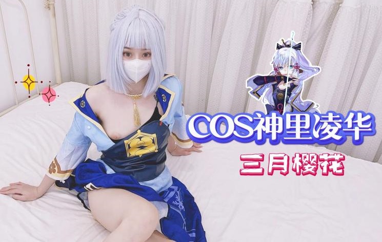 COS神里凌華-三月櫻花的。