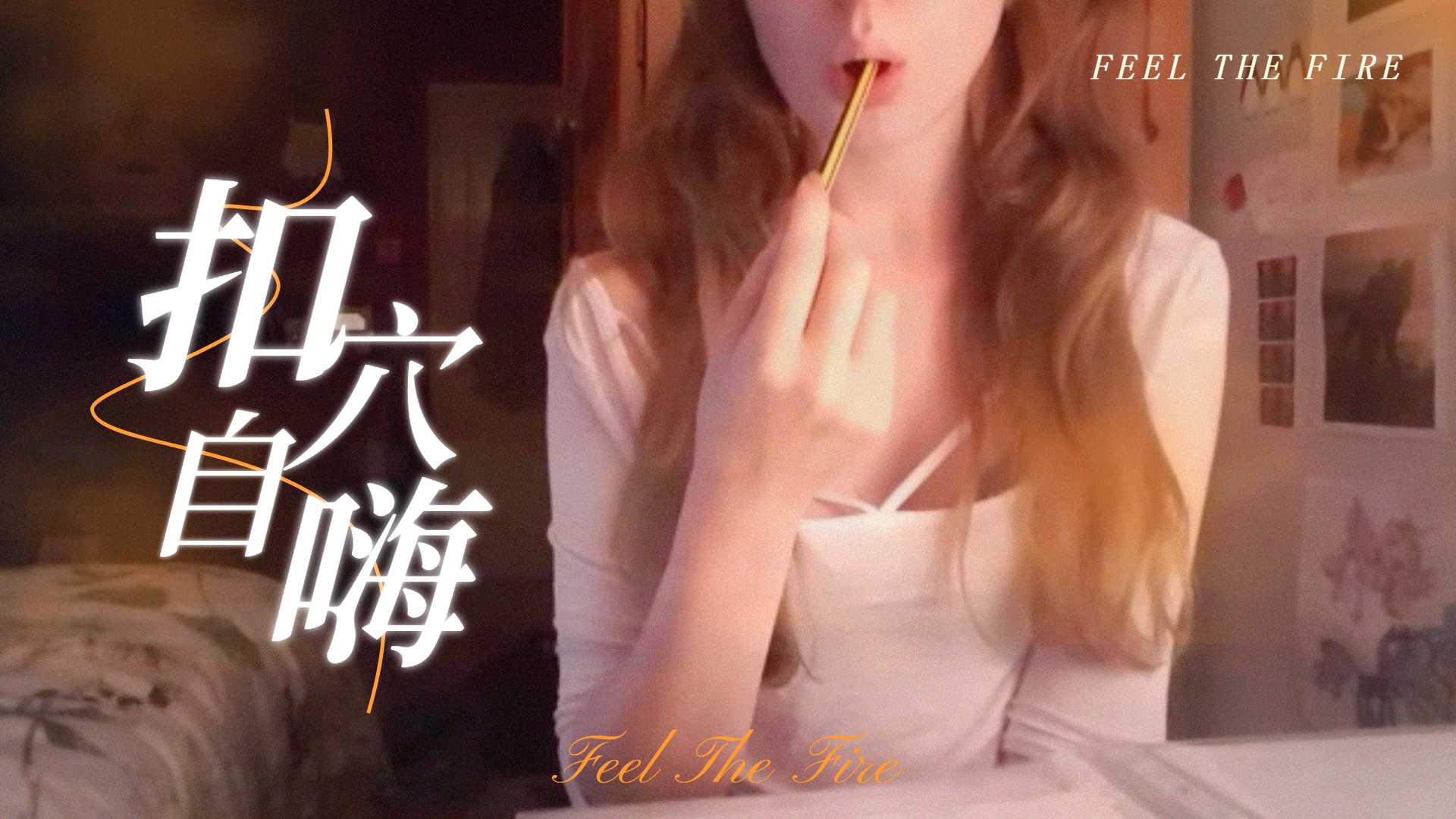 半夜在房裡溫習功課，無聊了就自尻一下，才有能量繼續k書的。