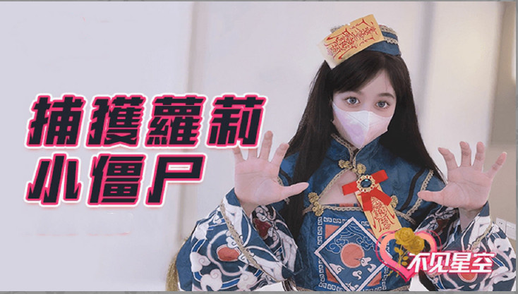 捕獲小殭屍的。
