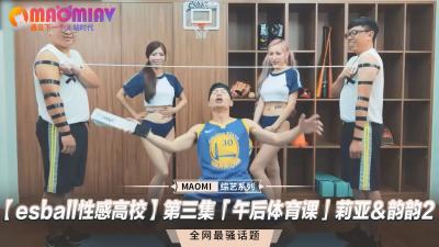 性感高校】第三集“午后体育课”莉亚＆韵韵.
