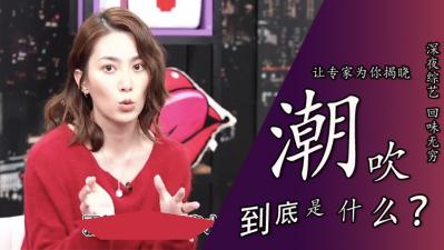 “潮吹到底是不是尿”.