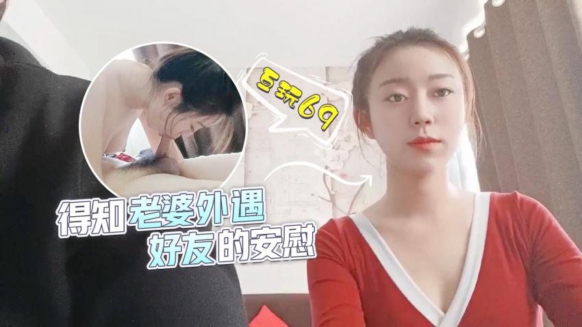 得知老婆外遇,好友的安慰的。 得知老婆外遇,好友的安慰的。