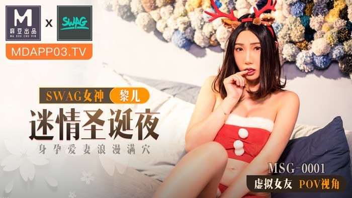 麻豆xSWAG首支聯名大作!MSG0001_迷情聖誕夜_身孕愛妻浪漫滿穴_POV第一人稱女友視角官网. 麻豆xSWAG首支聯名大作!MSG0001_迷情聖誕夜_身孕愛妻浪漫滿穴_POV第一人稱女友視角官网.