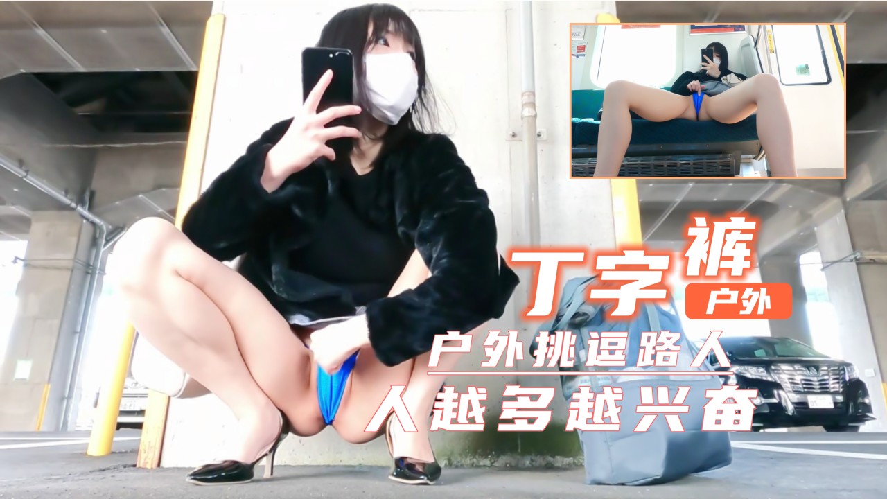 超刺激户外露出！真空短裙蜜桃臀若隐若现 围观越多越湿的禁忌挑战