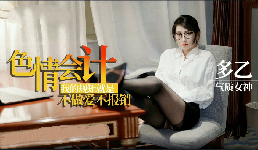 骚浪会计妹的职场潜规则实录：不肉偿就别想报销！