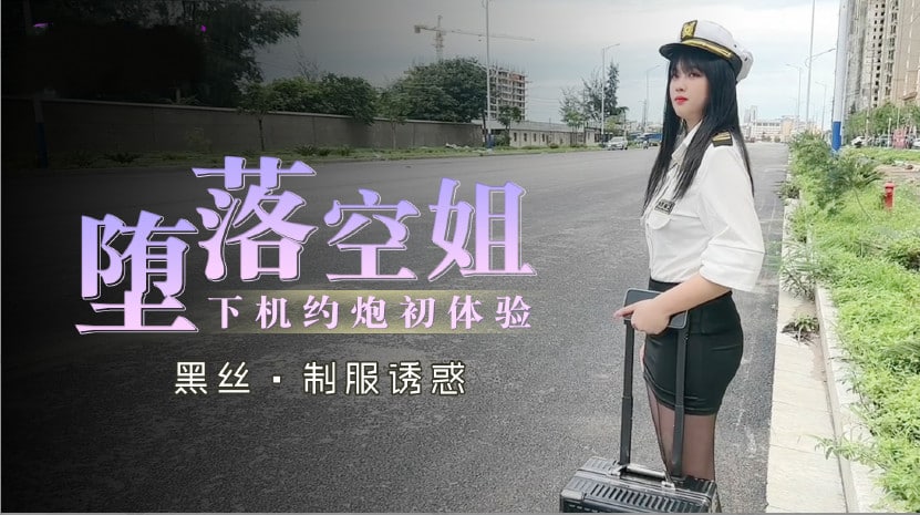 【制服誘惑】淫墮空姐下機偷情初體驗·肉體沉淪の實戰記錄