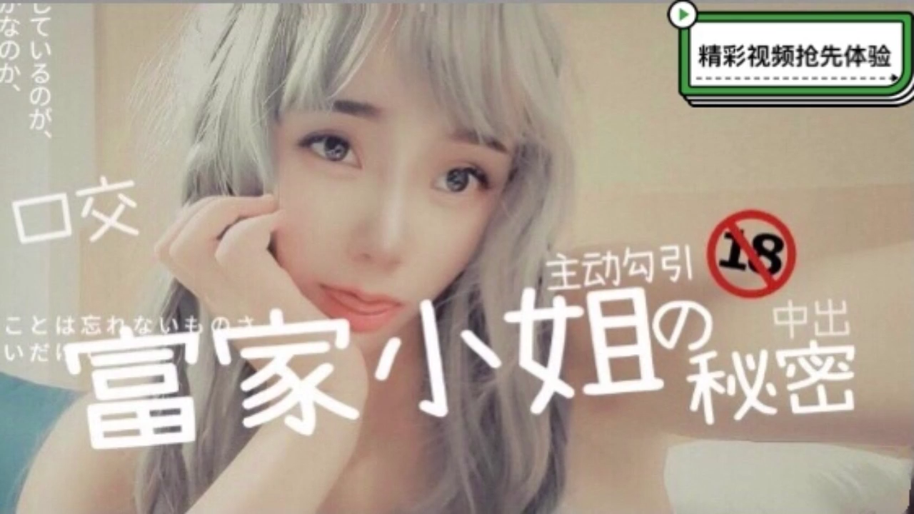 富家千金主動勾引，中出秘密激情上演