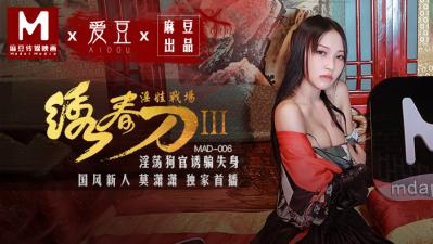 國產巨獻繡春刀3：莫瀟瀟肉慾激戰淫娃戰場 MAD006