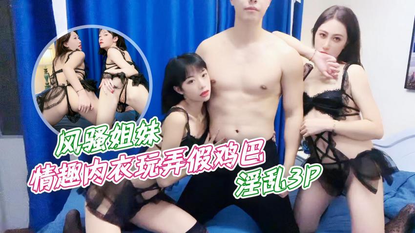 欲姐辣妹情趣內衣濕身誘惑 假調教雙飛3P極致歡愉