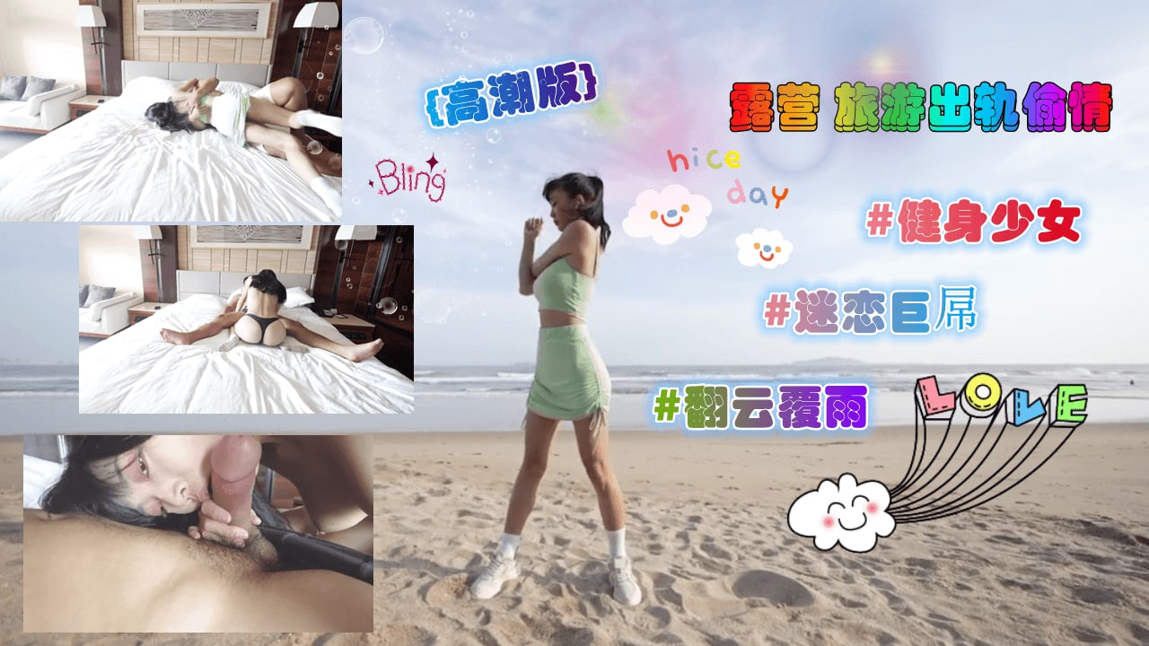 《露营出轨旅游中疯狂抽插》素人无套中出高潮淫叫实录