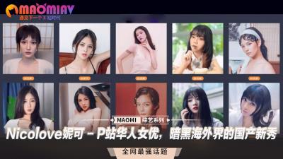 Nicolove妮可神級肉體大解放！P站最強華人暗黑海外界國產新秀震撼來襲