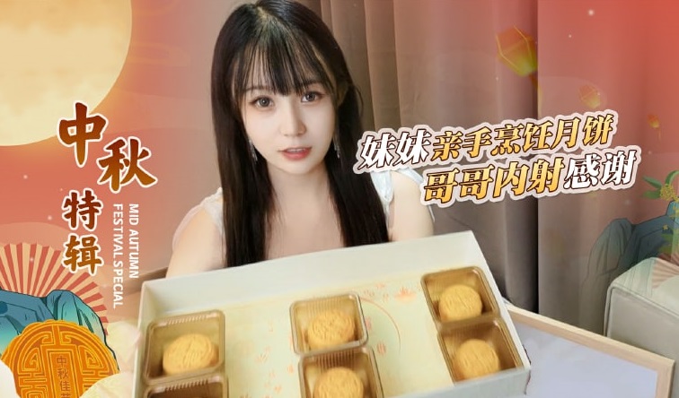 【禁忌兄妹情】嫌棄妹妹月餅難吃的哥哥竟直接內射中出！糖糖中秋特供禁忌之戀