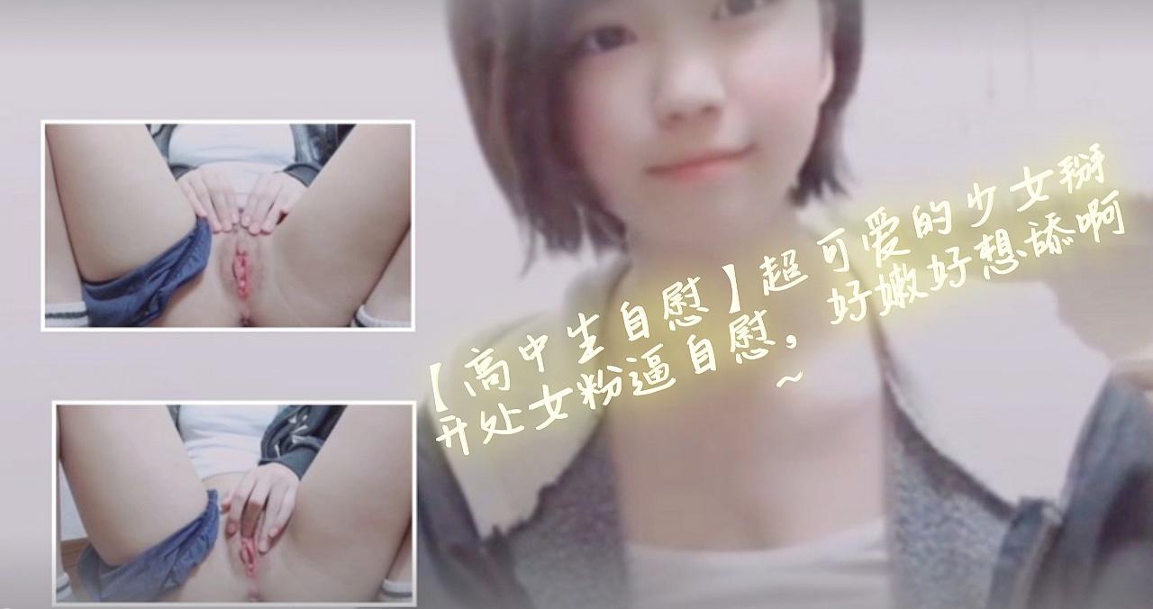 清純高中女生超可愛少女主動掰開粉嫩處女蜜穴！這嫩穴讓人忍不住想舔遍全身~❤️
